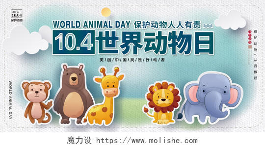 简约世界动物日保护动物公益展板设计
